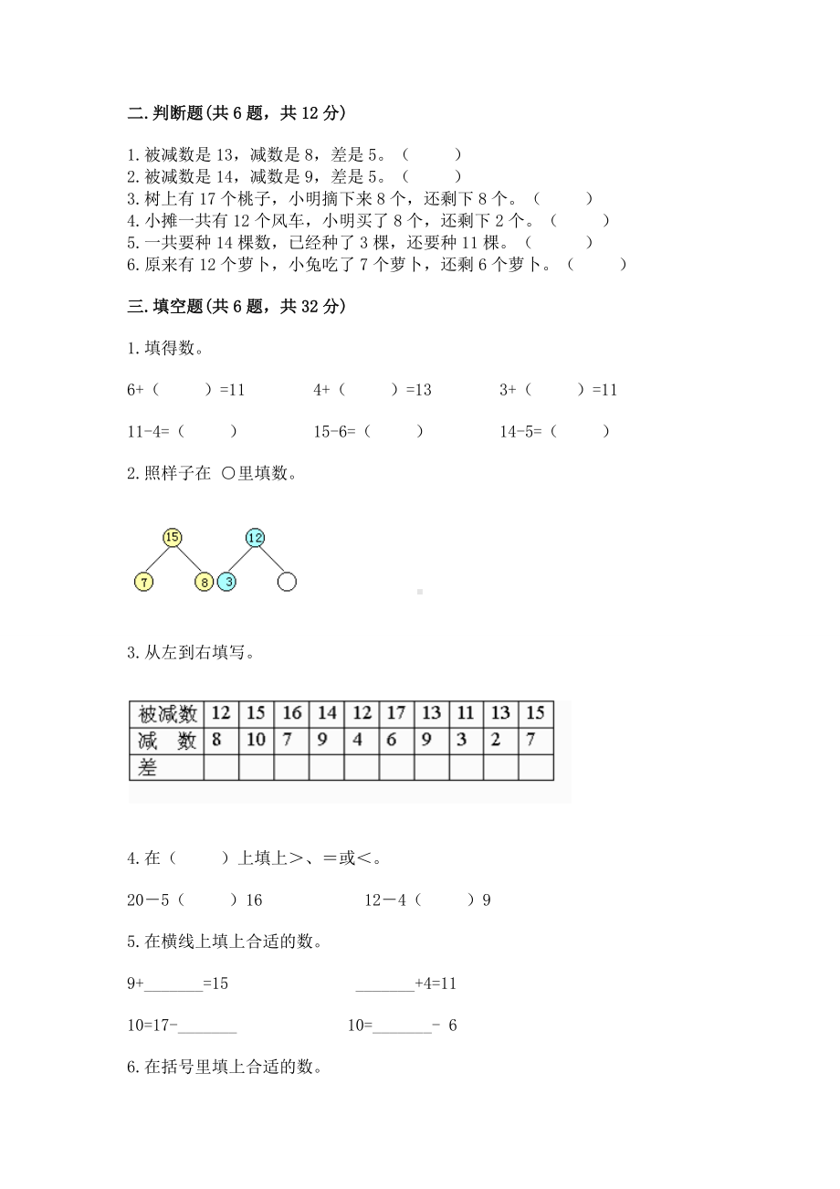 人教版一年级下册数学第二单元 20以内的退位减法 测试卷附完整答案（有一套）.docx_第2页