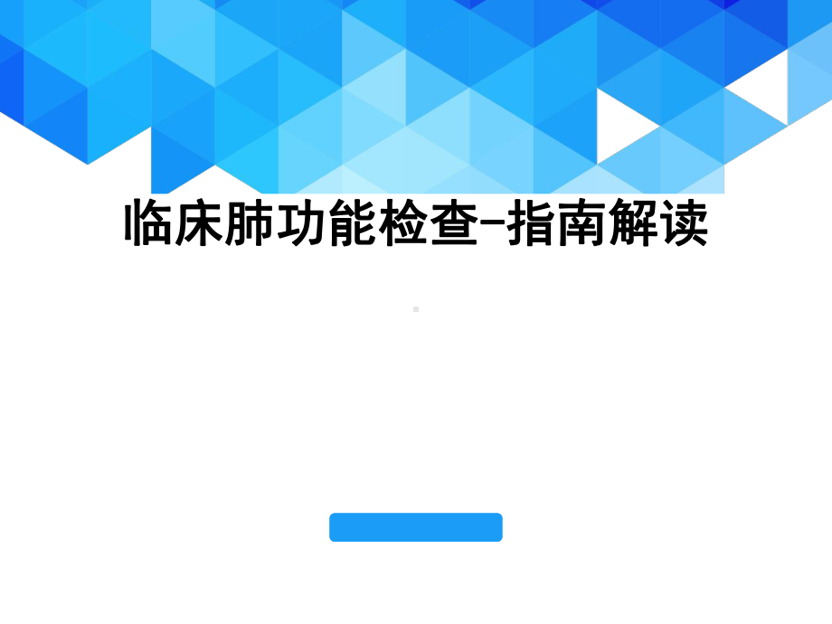 肺功能检查PPT幻灯片课件.ppt_第1页