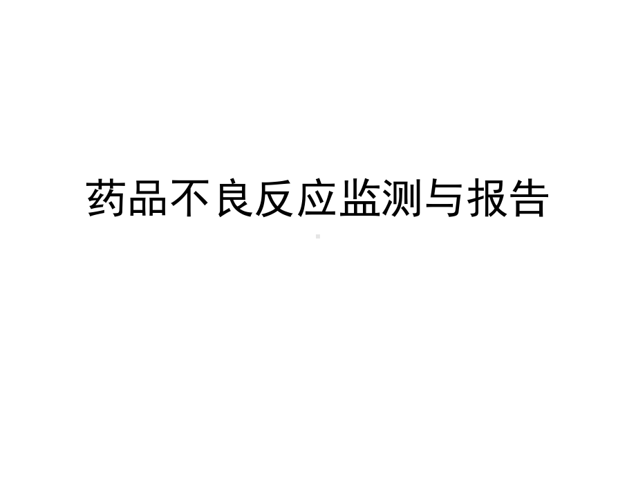 药品不良反应监测与报告课件.ppt_第1页