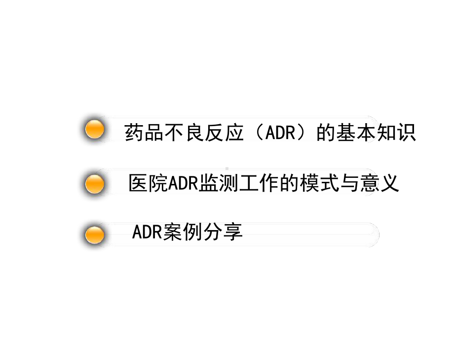 药品不良反应监测与报告课件.ppt_第2页