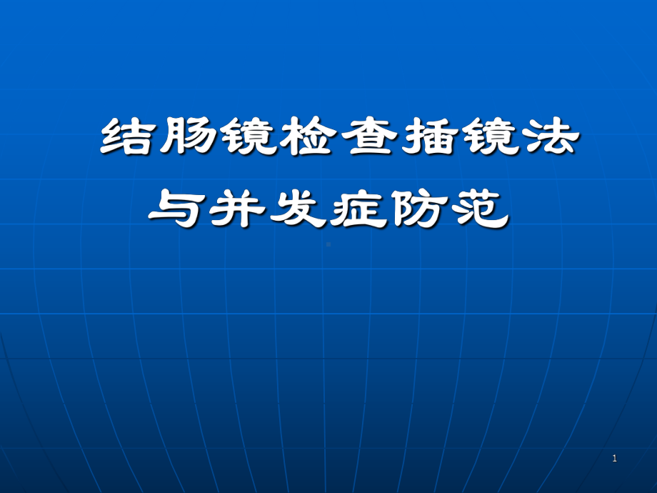 结肠镜检查插镜法与并发症防范PPT课件.ppt_第1页