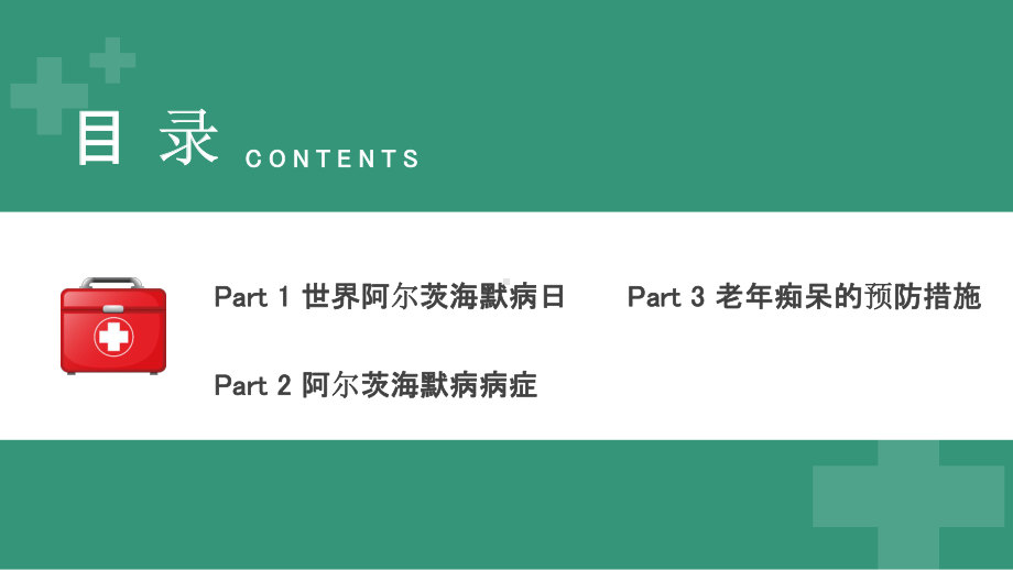 2022世界阿尔茨海默症宣传日关爱老人预防PPT模板.pptx_第2页