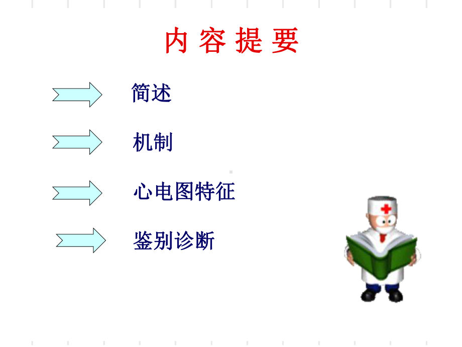 医学课件房室结折返性心动过速.ppt_第1页