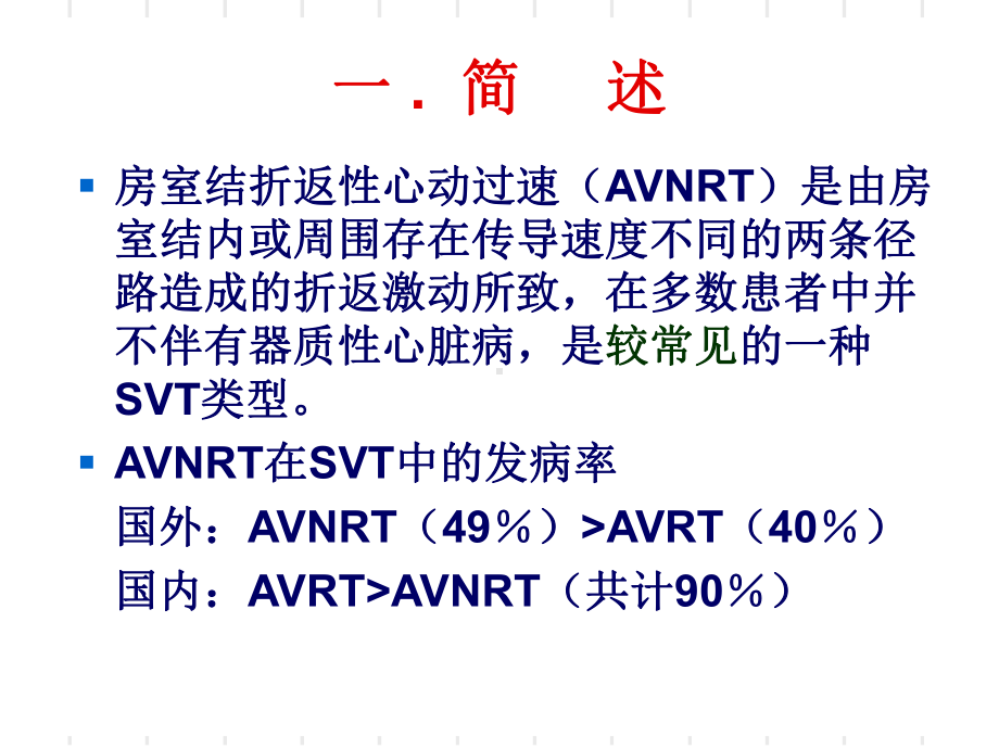 医学课件房室结折返性心动过速.ppt_第2页