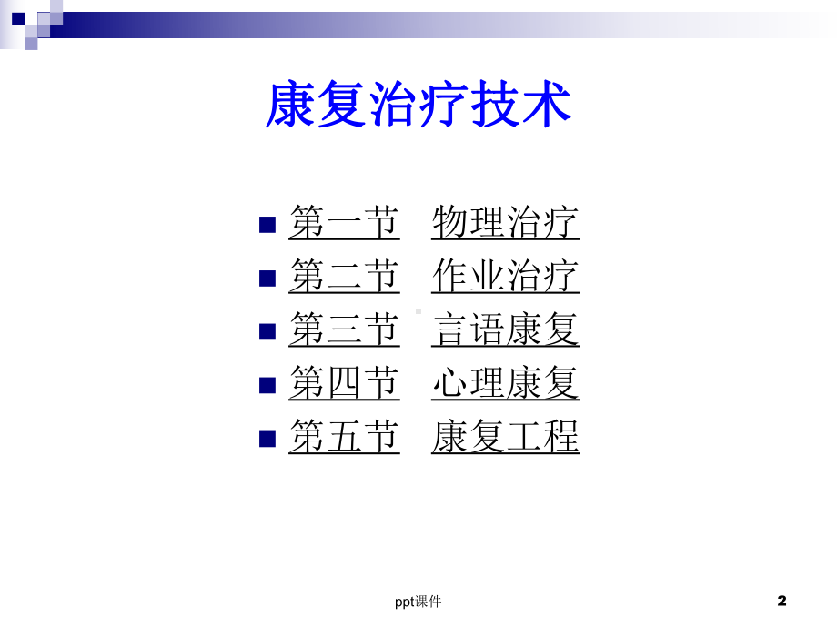 康复治疗技术-ppt课件.ppt_第2页