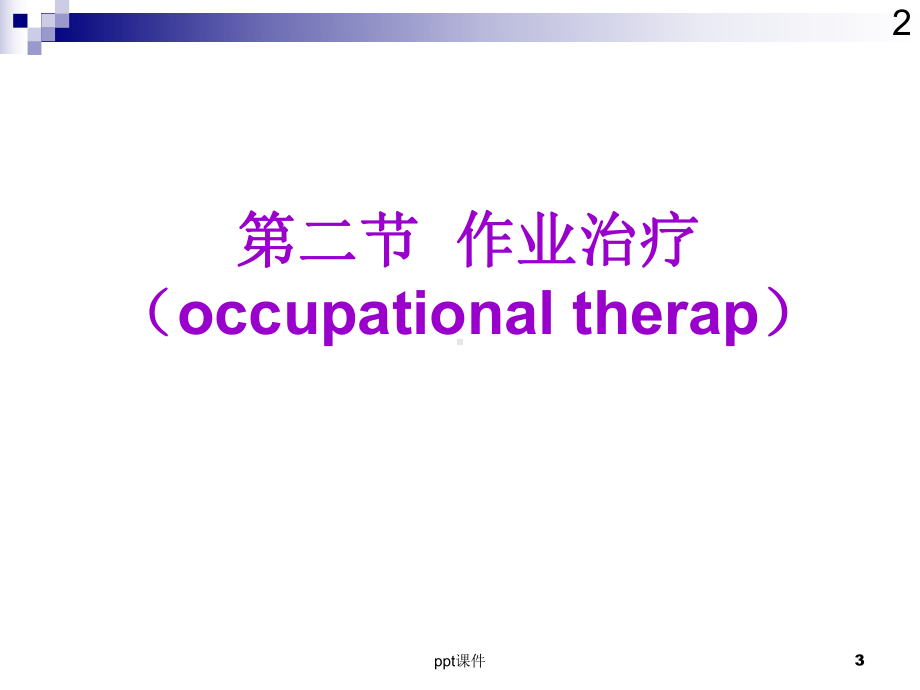 康复治疗技术-ppt课件.ppt_第3页