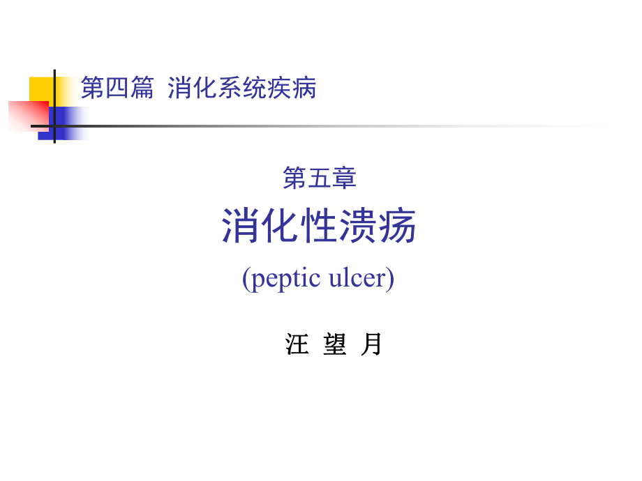 内科学四篇五消化性溃疡PPT课件.ppt_第1页