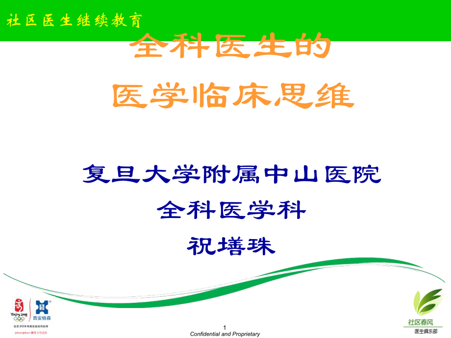 《全科医生的临床思维》课件.ppt_第1页