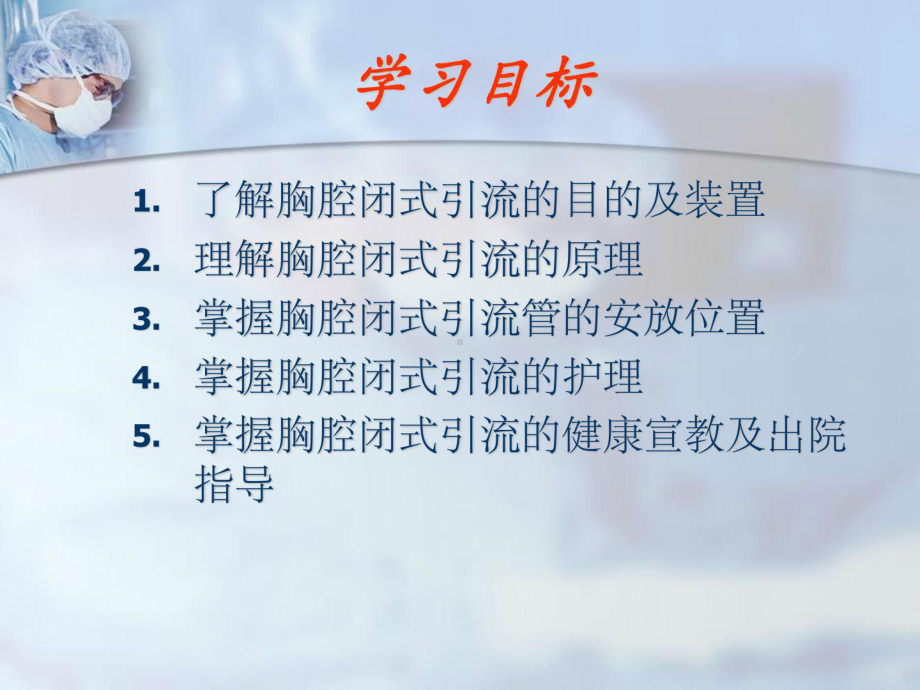 胸腔闭式引流管的护理课件.ppt_第2页