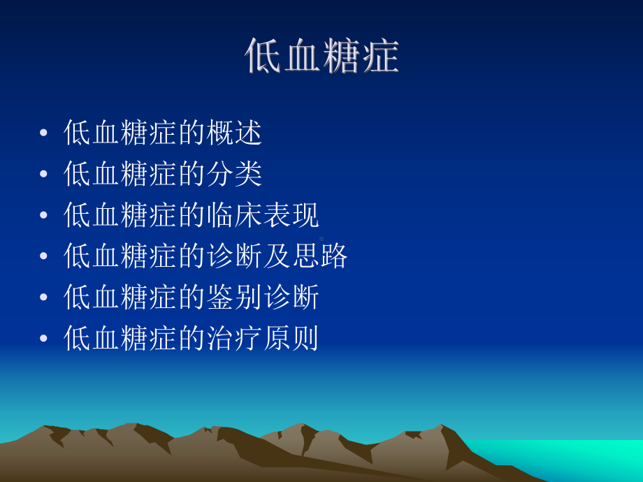 低血糖的诊断与鉴别诊断课件.ppt_第2页