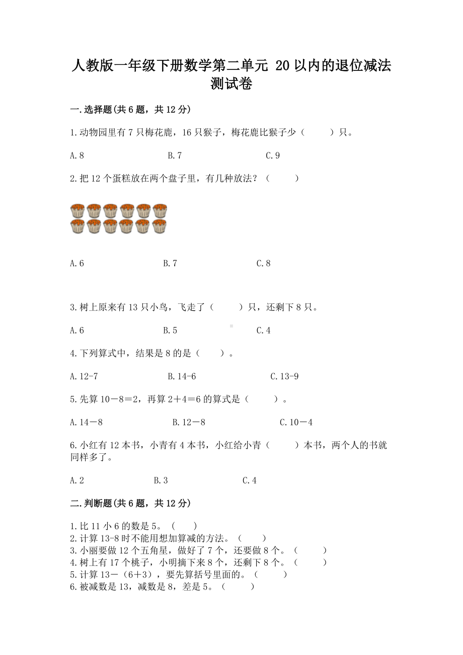 人教版一年级下册数学第二单元 20以内的退位减法 测试卷含答案（黄金题型）.docx_第1页