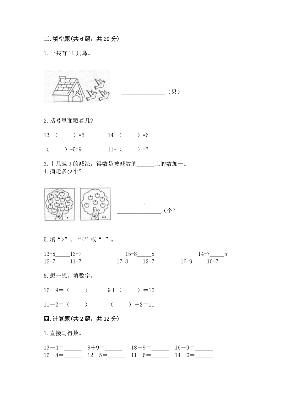 人教版一年级下册数学第二单元 20以内的退位减法 测试卷含答案（黄金题型）.docx_第2页