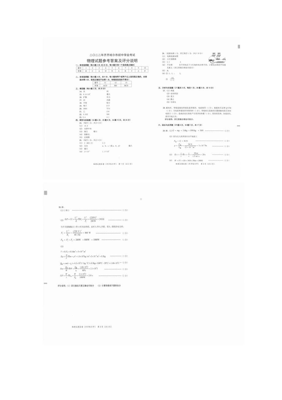 022年黑龙江省齐齐哈尔市中考物理真题（含答案）.docx_第3页