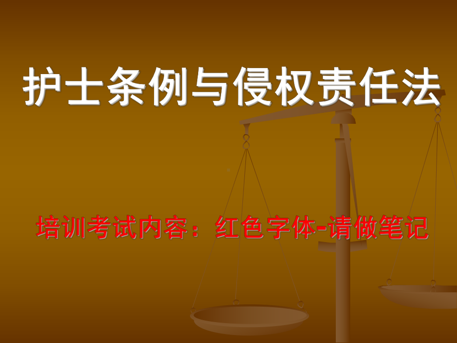 护士条例与侵权责任法1课件.ppt_第1页