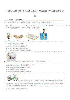 2021-2022学年河北省廊坊市安次区八年级（下）期末物理试卷.docx