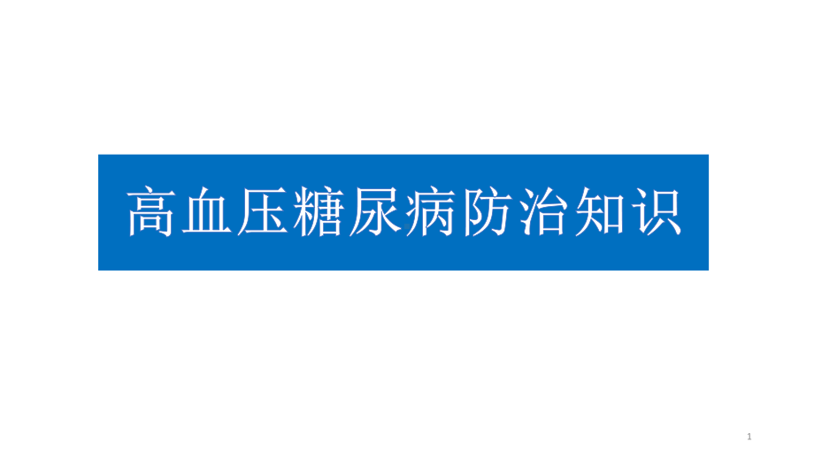 高血压糖尿病基本防治知识ppt课件.pptx_第1页