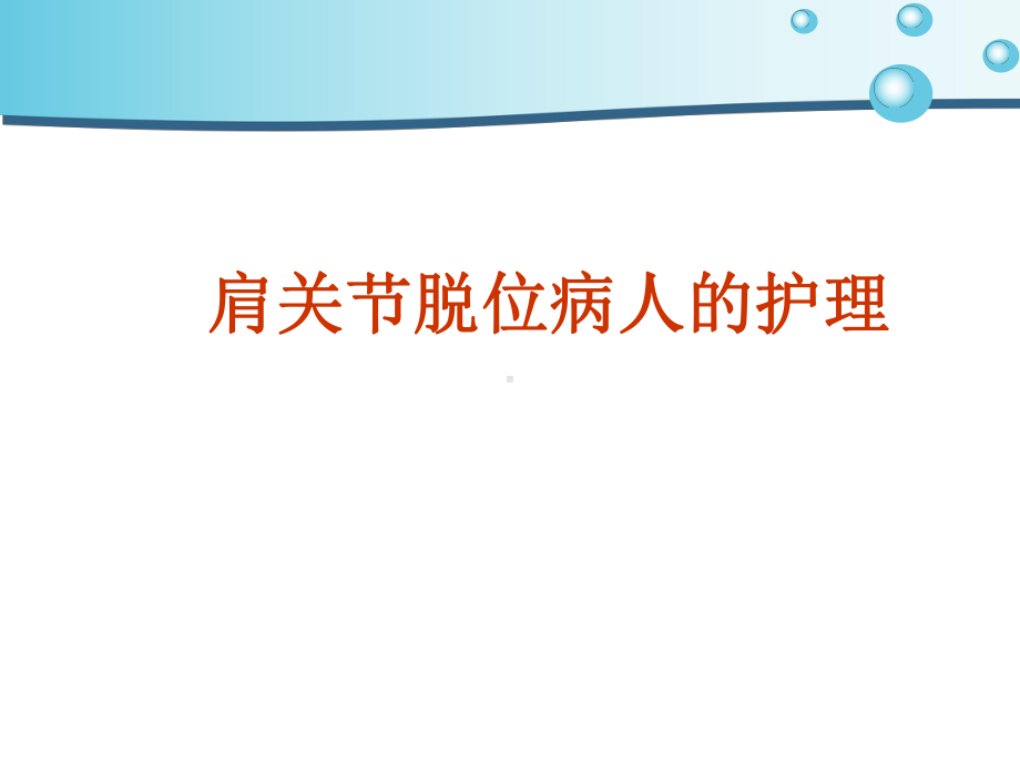 肩关节脱位病人的护理课件.ppt_第1页