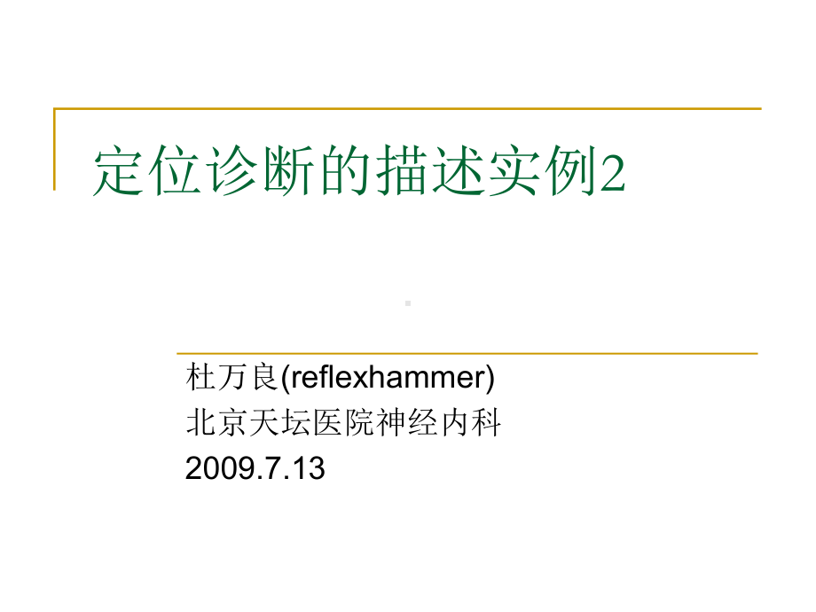 定位诊断的描述实例课件.pptx_第1页