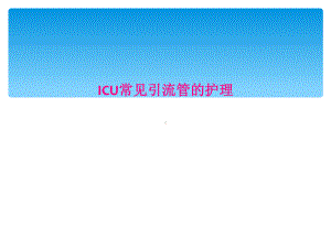 ICU常见引流管的护理课件.ppt