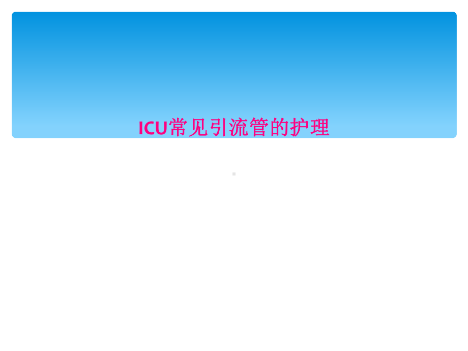 ICU常见引流管的护理课件.ppt_第1页