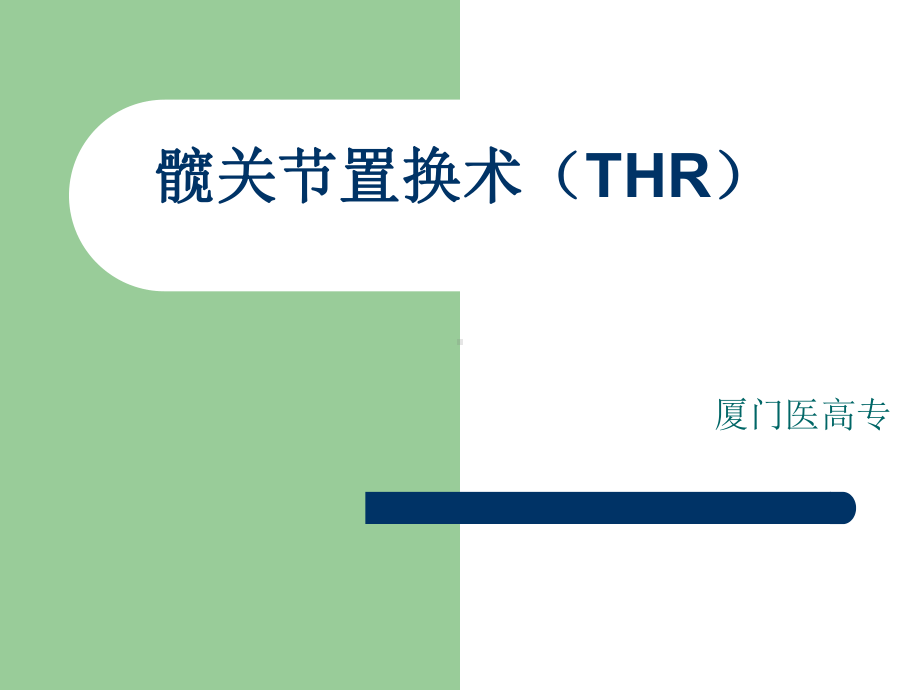 髋关节置换术(THR)课件.ppt_第1页