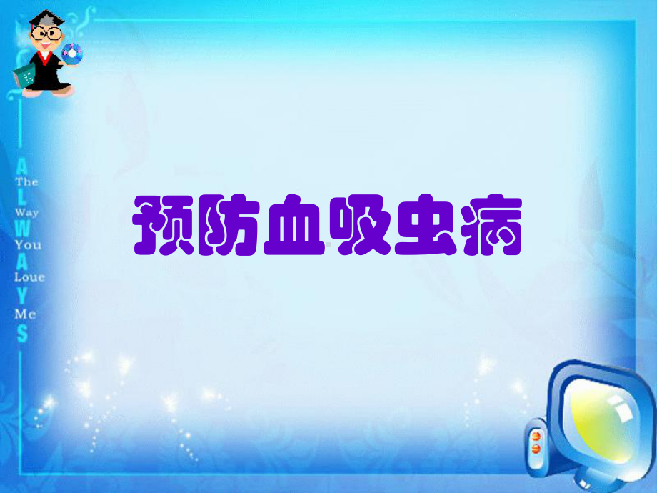 预防血吸虫病-ppt课件.ppt_第2页