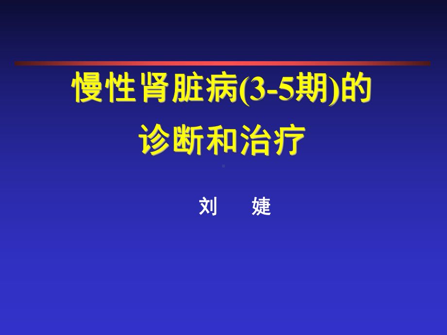 慢性肾衰竭的诊断和治疗PPT课件.ppt_第1页