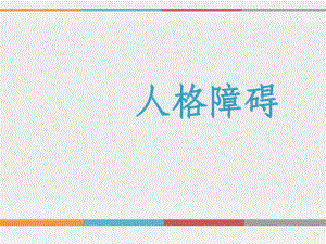 人格障碍-ppt课件.ppt