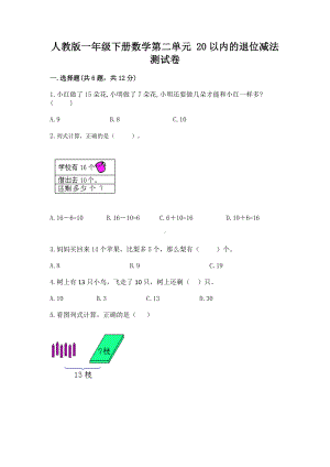 人教版一年级下册数学第二单元 20以内的退位减法 测试卷及参考答案（夺分金卷）.docx