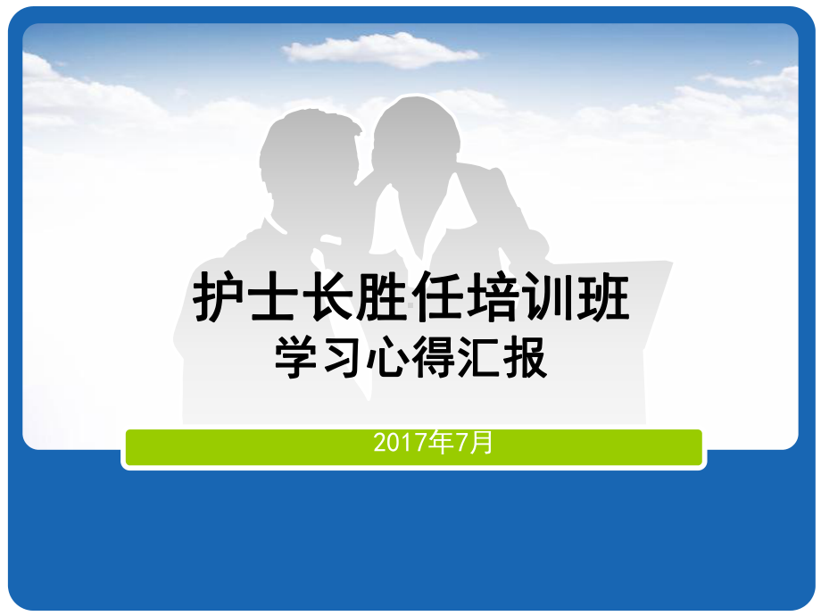 护士长胜任班学习心得课件.ppt_第1页