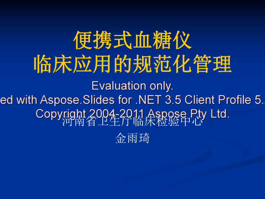 便携式血糖仪临床应用的规范化管理（2014年7月）课件.ppt_第1页