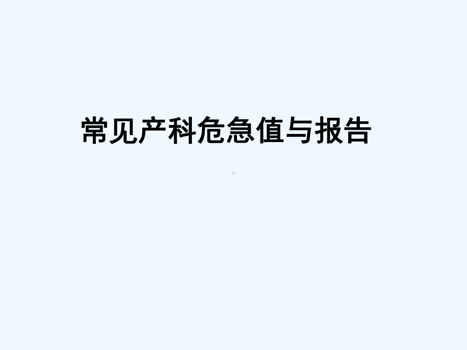 产科常见危急值-PPT课件.ppt_第1页