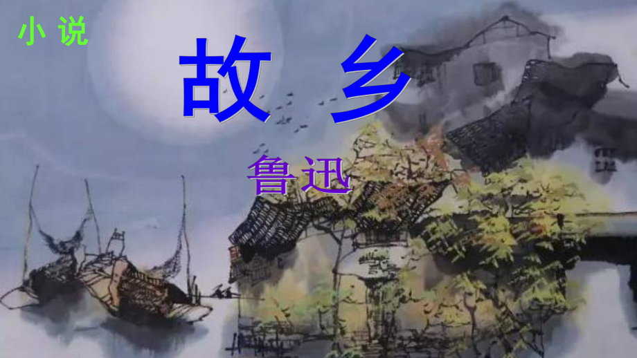 人教部编版九年级语文上册《故乡》课件（定稿；集体教研共3课时）.pptx_第1页