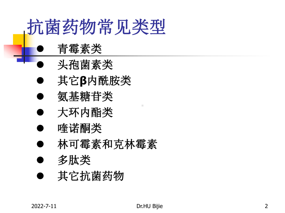 1抗细菌感染基础知识课件.ppt_第2页