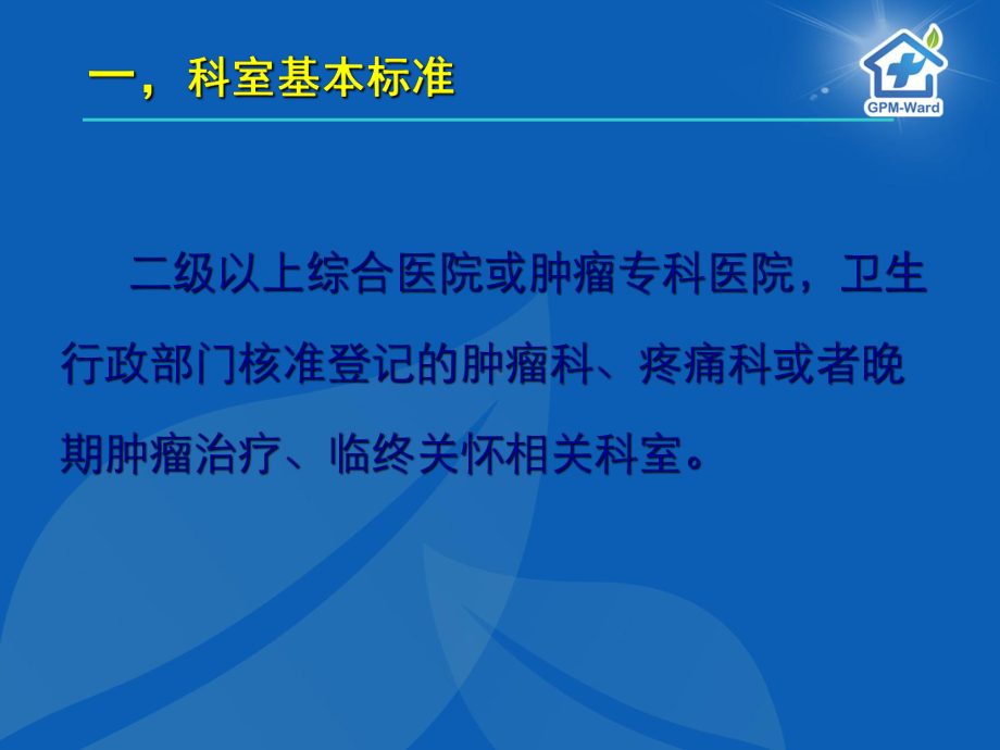 癌痛规范化治疗示范病房”创建标准解读-精品课件.ppt_第2页