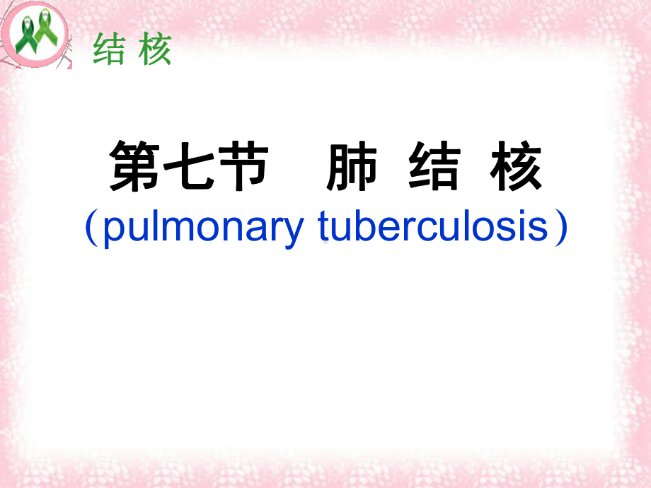 内科护理学课程肺结核课件.ppt_第2页