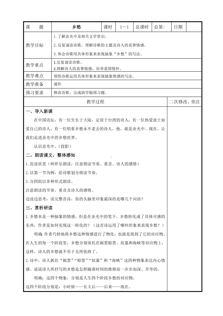 部编版九年级语文上册《乡愁》教案（定稿；集体备课教研）.doc_第1页