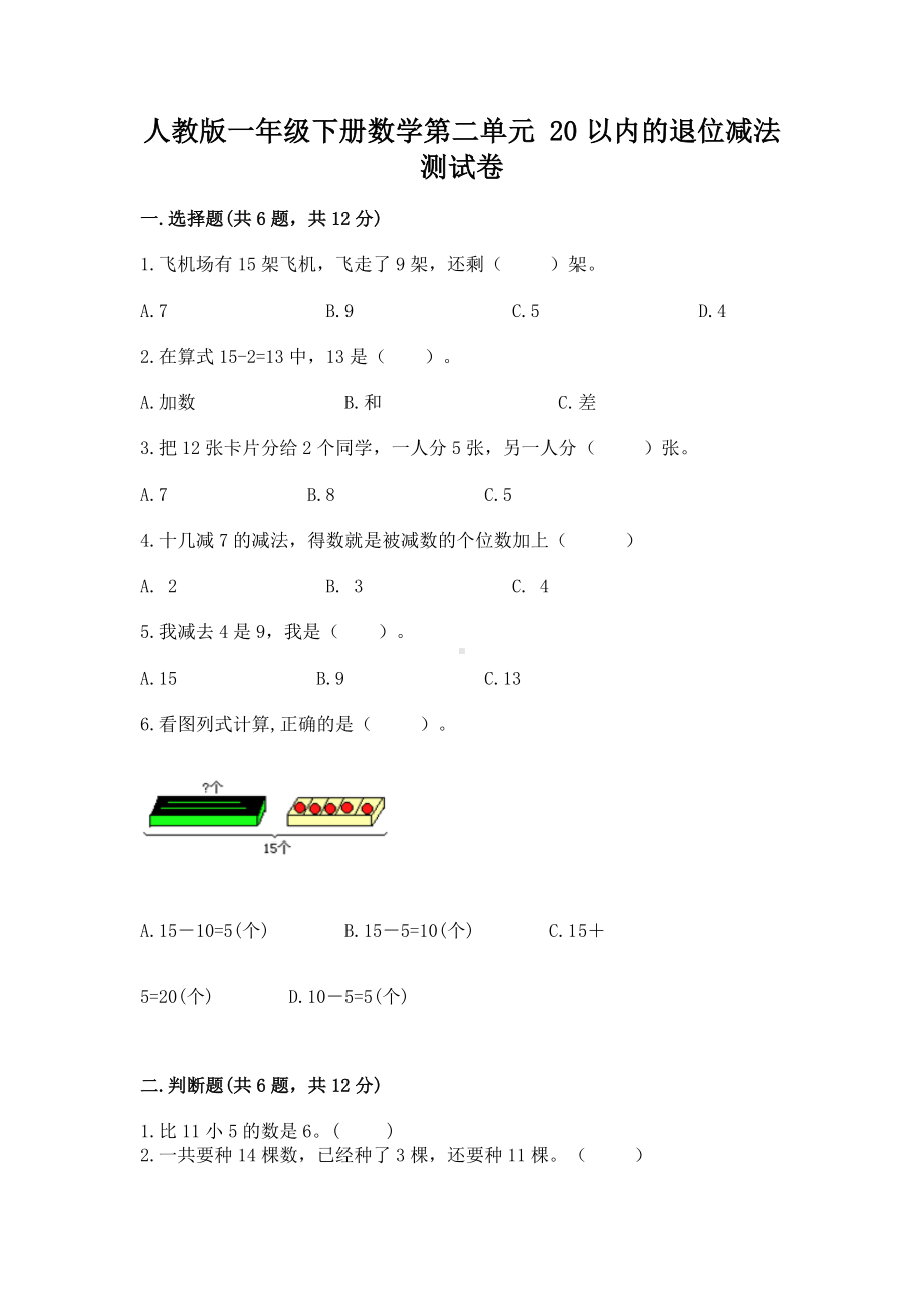 人教版一年级下册数学第二单元 20以内的退位减法 测试卷附完整答案（名师系列）.docx_第1页