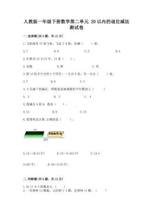 人教版一年级下册数学第二单元 20以内的退位减法 测试卷附完整答案（名师系列）.docx