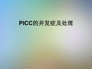 PICC的并发症及处理课件.ppt