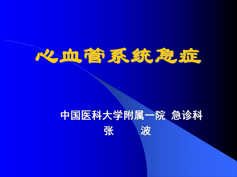 急性心力衰竭患者的护理课件.ppt_第1页