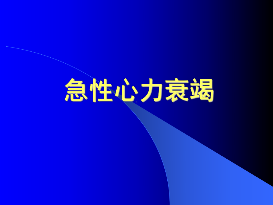 急性心力衰竭患者的护理课件.ppt_第2页