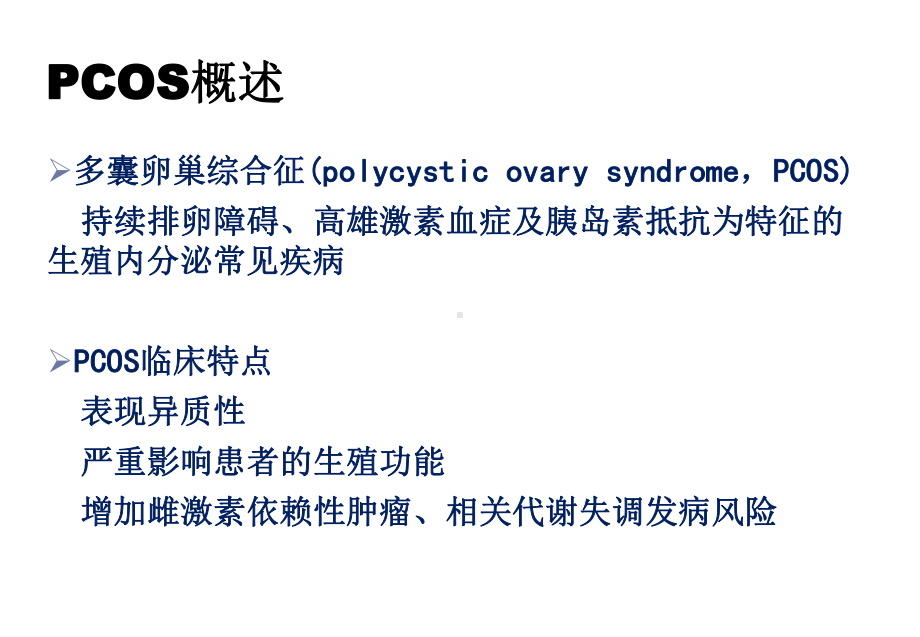 PCOS治疗的指南课件.pptx_第3页