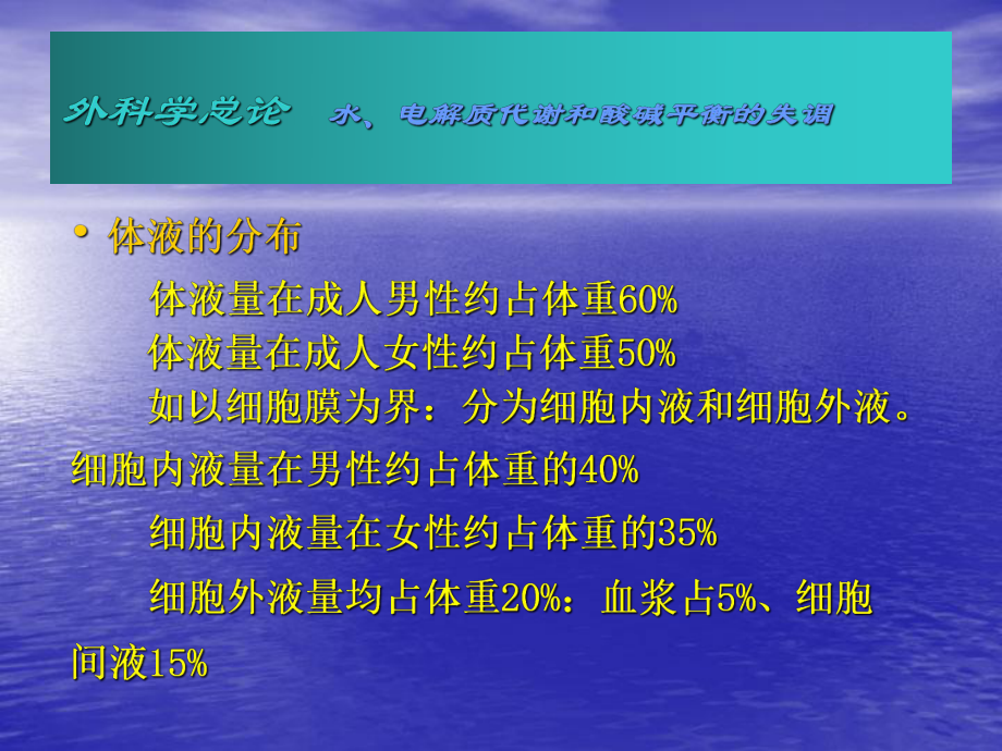 外科学总论水电解质代谢和酸碱平衡的失调水电解质代谢课件.ppt_第3页