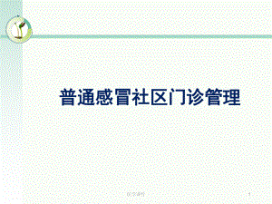 普通感冒社区门诊管理课件.ppt