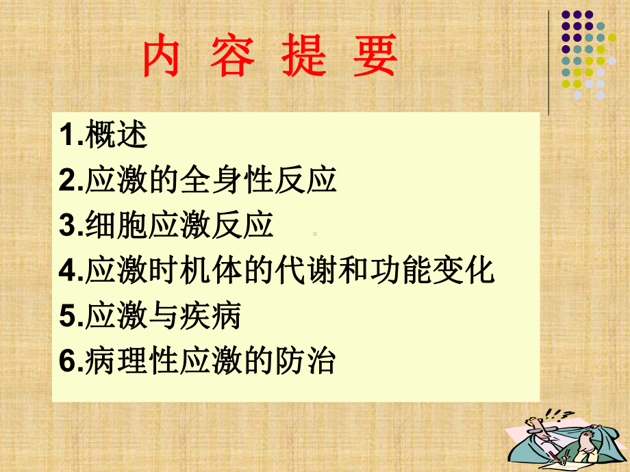 大专病理学第二章应激课件.pptx_第2页