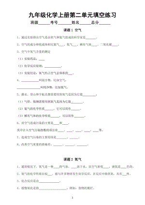 初中化学人教版九年级上册第二单元《我们周围的空气》重点知识填空练习（附参考答案）.docx