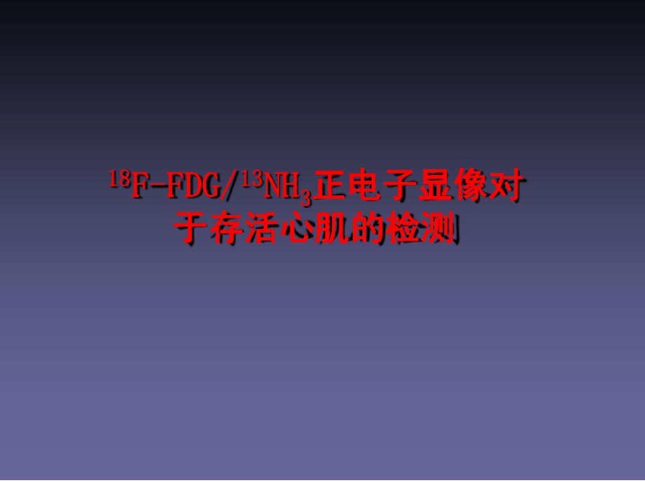 18F-FDG13NH3正电子显像对于存活心肌的检测课件.ppt_第1页