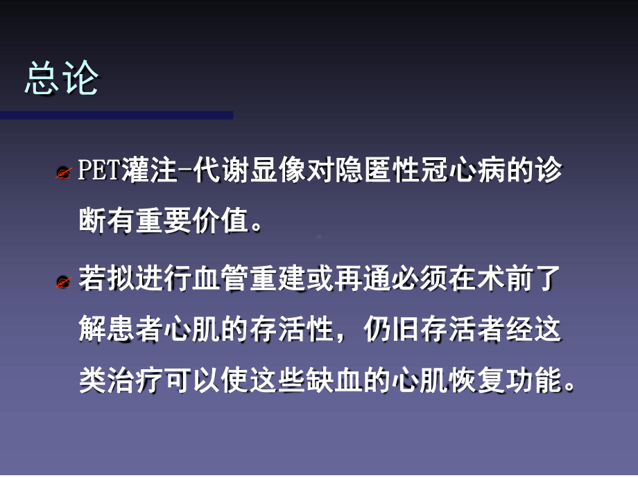 18F-FDG13NH3正电子显像对于存活心肌的检测课件.ppt_第2页