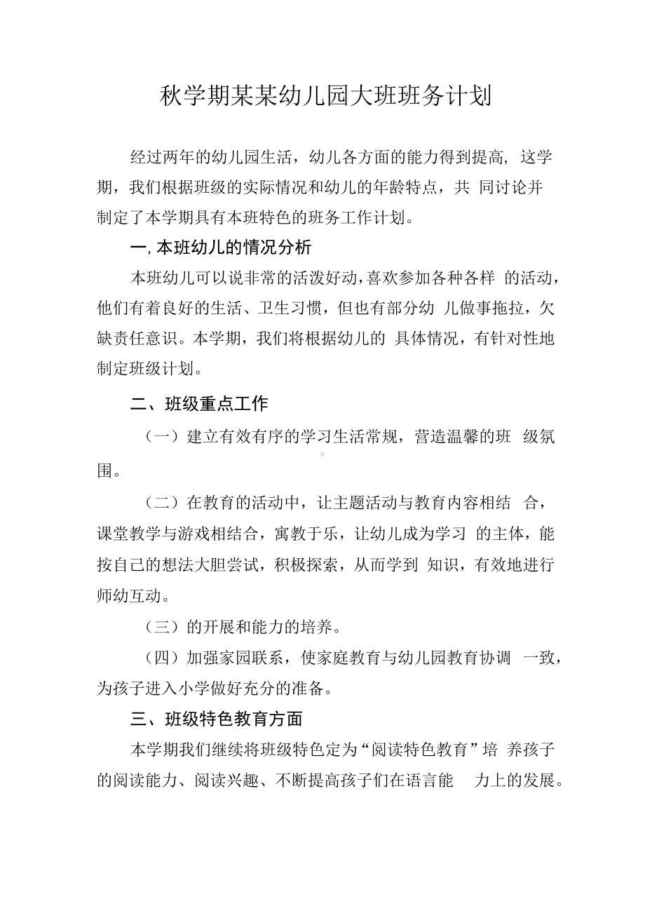 秋学期某某幼儿园大班班务计划.docx_第1页